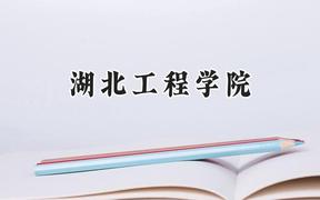湖北工程学院2024在浙江录取分数线是多少？最低524分/最高573分
