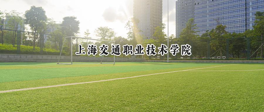 上海交通职业技术学院