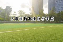 上海交通职业技术学院2024在上海录取分数线是多少？最低153分/最高238分