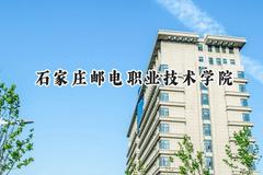 2024石家庄邮电职业技术学院录取分数线：宁夏最低369分