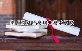 2024湖南铁路科技职业技术学院录取分数线：青海最低315分