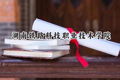 2024湖南铁路科技职业技术学院录取分数线：青海最低315分