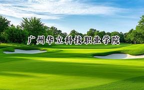 广州华立科技职业学院2024在山西录取分数线是多少？最低181分/最高246分
