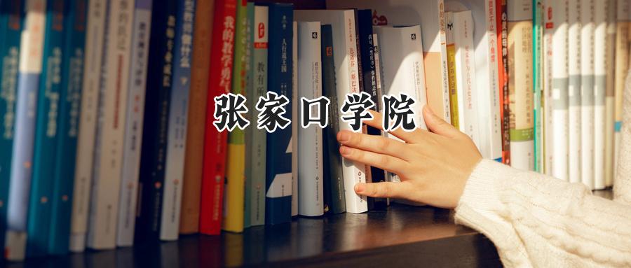 张家口学院