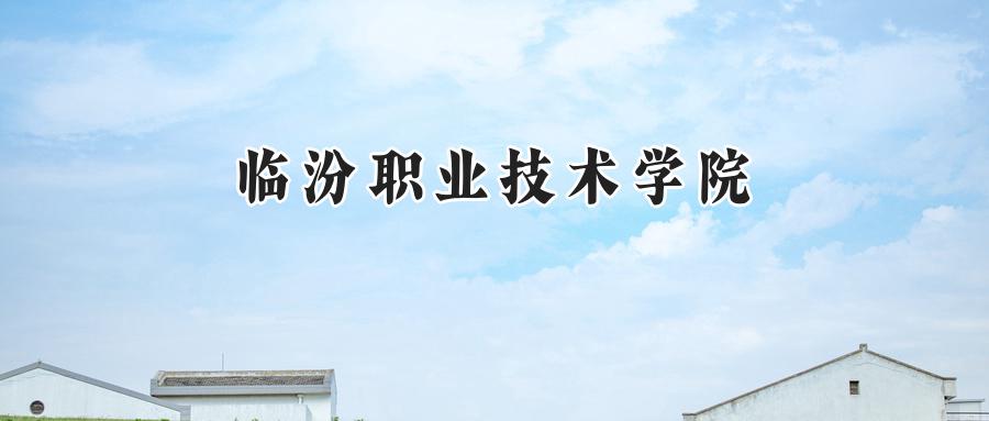 临汾职业技术学院