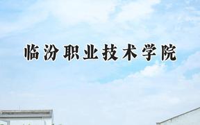 临汾职业技术学院2024在辽宁录取分数线是多少？最低310分/最高406分