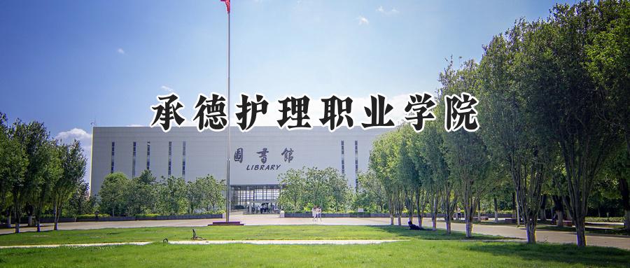 承德护理职业学院