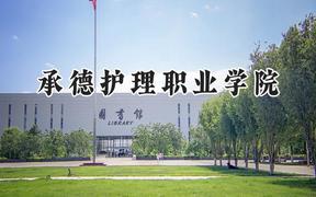 2024承德护理职业学院录取分数线：青海最低294分