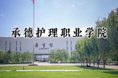2024承德护理职业学院录取分数线：青海最低294分