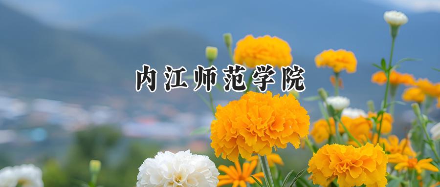 内江师范学院