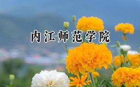 2024内江师范学院录取分数线：江苏最低513分
