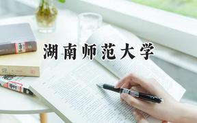 2024湖南师范大学录取分数线：江苏最低585分