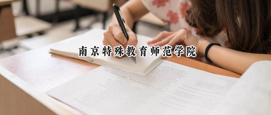 南京特殊教育师范学院