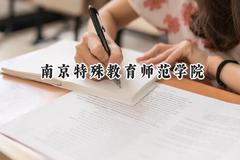 2024南京特殊教育师范学院录取分数线：青海最低363分