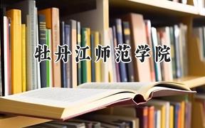 牡丹江师范学院2024在山西录取分数线是多少？最低451分/最高494分
