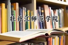 牡丹江师范学院2024在山西录取分数线是多少？最低451分/最高494分