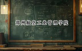 郑州航空工业管理学院2024在江苏录取分数线是多少？最低508分/最高546分