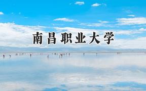 2024南昌职业大学录取分数线：青海最低228分