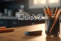 湖北大学2024在上海录取分数线是多少？最低404分/最高486分