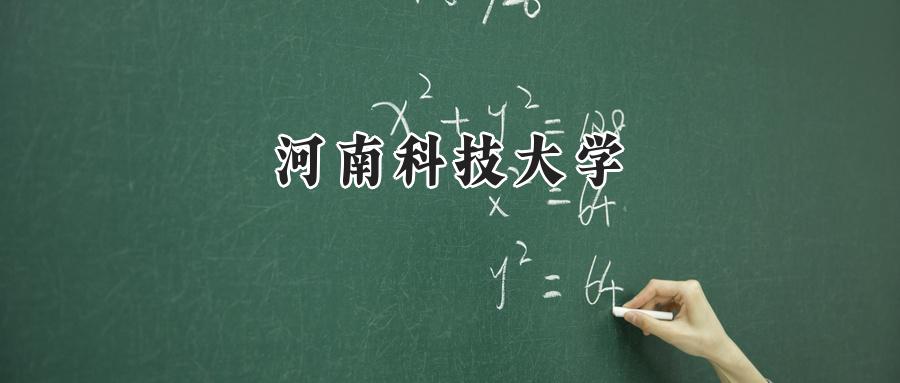 河南科技大学
