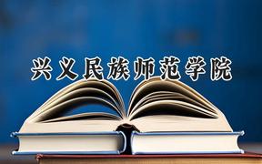 兴义民族师范学院2024在山西录取分数线是多少？最低421分/最高475分
