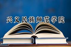 兴义民族师范学院2024在山西录取分数线是多少？最低421分/最高475分