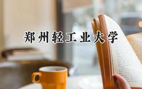 郑州轻工业大学2024在辽宁录取分数线是多少？最低500分/最高557分