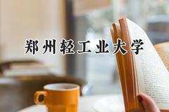 郑州轻工业大学2024在辽宁录取分数线是多少？最低500分/最高557分