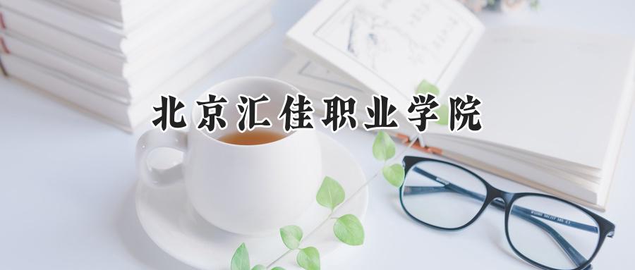 北京汇佳职业学院