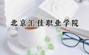 北京汇佳职业学院2024在辽宁录取分数线是多少？最低218分/最高349分