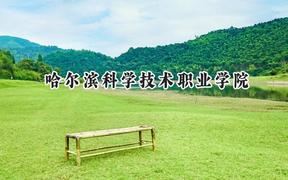 哈尔滨科学技术职业学院2024在山西录取分数线是多少？最低223分/最高271分