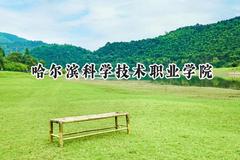哈尔滨科学技术职业学院2024在山西录取分数线是多少？最低223分/最高271分