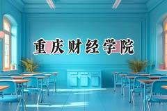 重庆财经学院2024在重庆录取分数线是多少？最低444分/最高486分