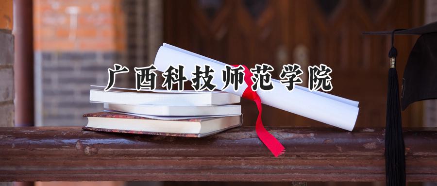 广西科技师范学院