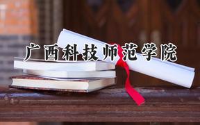 广西科技师范学院2024在重庆录取分数线是多少？最低491分/最高517分