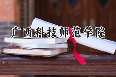 广西科技师范学院2024在重庆录取分数线是多少？最低491分/最高517分