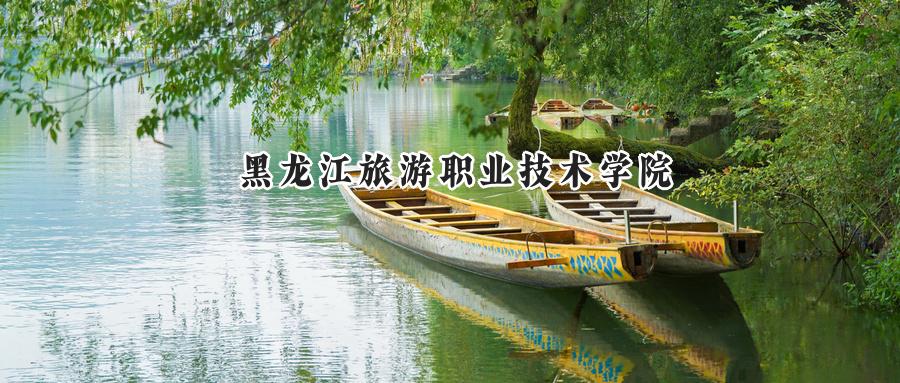 黑龙江旅游职业技术学院2024在内蒙古录取分数线是多少？最低228分/最高379分-第1张图片-索考网