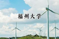 福州大学2024在天津录取分数线是多少？最低602分/最高619分