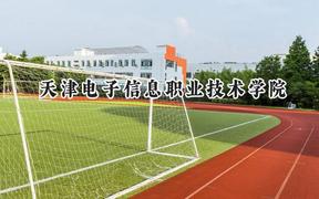 天津电子信息职业技术学院2024在内蒙古录取分数线是多少？最低279分/最高371分