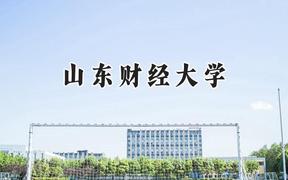 山东财经大学2024在内蒙古录取分数线是多少？最低473分/最高547分