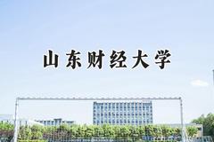 山东财经大学2024在内蒙古录取分数线是多少？最低473分/最高547分