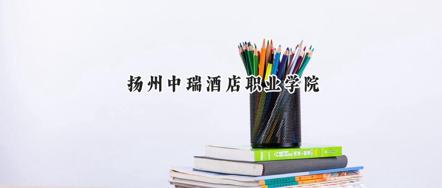 扬州中瑞酒店职业学院