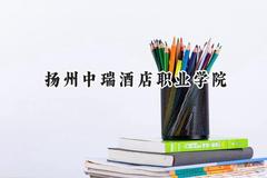 2024扬州中瑞酒店职业学院录取分数线：江苏最低224分