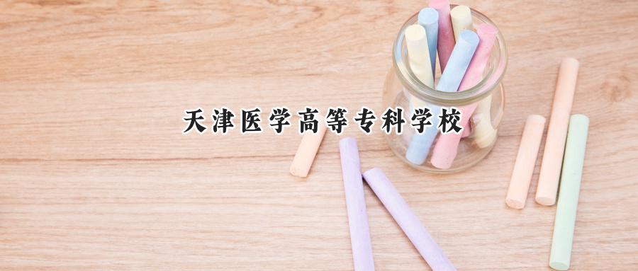 天津医学高等专科学校