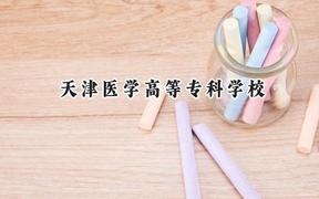 天津醫(yī)學(xué)高等專科學(xué)校2024在上海錄取分?jǐn)?shù)線是多少？最低182分/最高277分