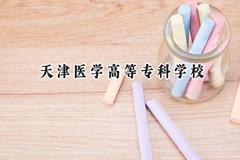 天津医学高等专科学校2024在上海录取分数线是多少？最低182分/最高277分