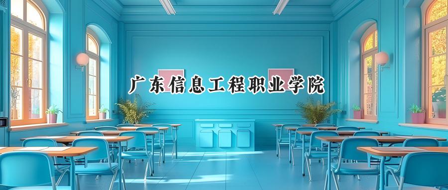 广东信息工程职业学院