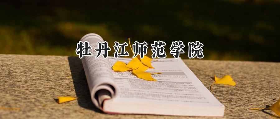 牡丹江师范学院