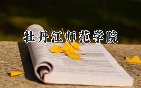 牡丹江师范学院2024在辽宁录取分数线是多少？最低455分/最高532分