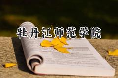 牡丹江师范学院2024在辽宁录取分数线是多少？最低455分/最高532分